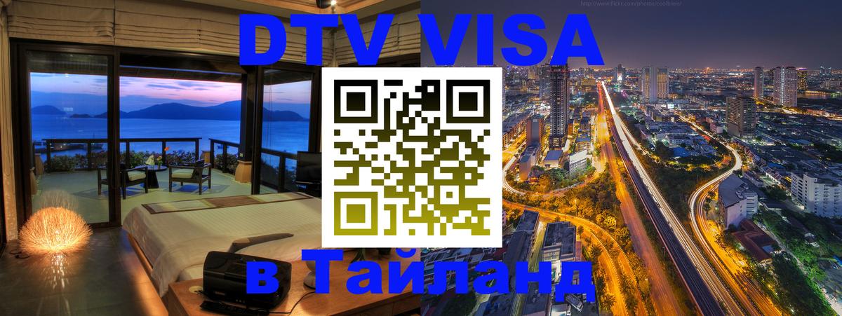 Купить DTV визу в Таиланд Районг 
